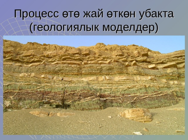 Процесс өтө жай өткөн убакта (геологиялык моделдер) 