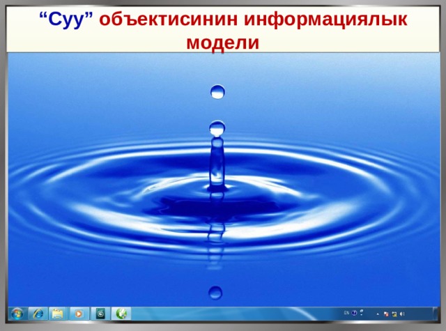 “ Суу” объектисинин информациялык модели 