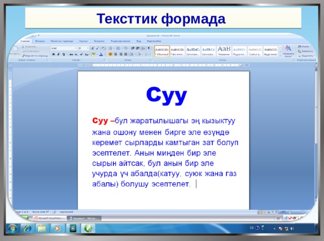 Тексттик формада 