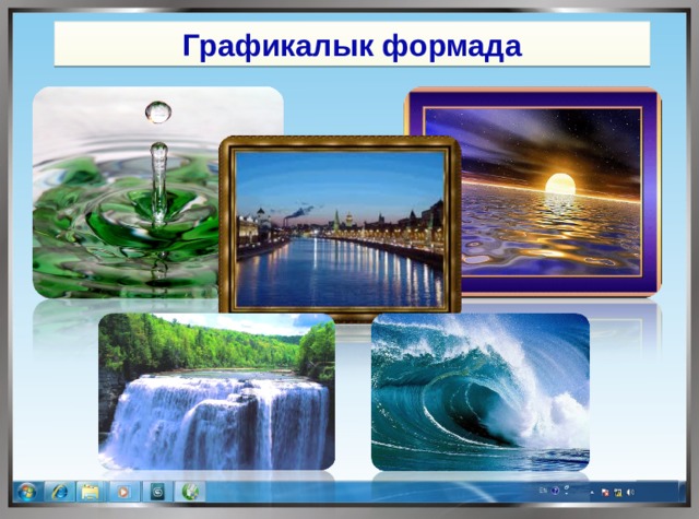 Графикалык формада 