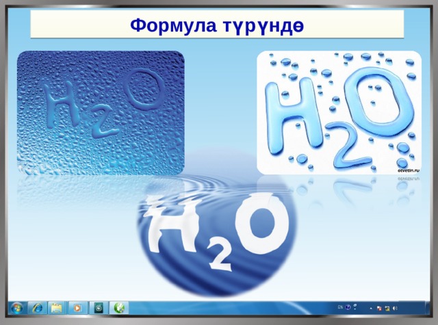 Формула түрүндө 