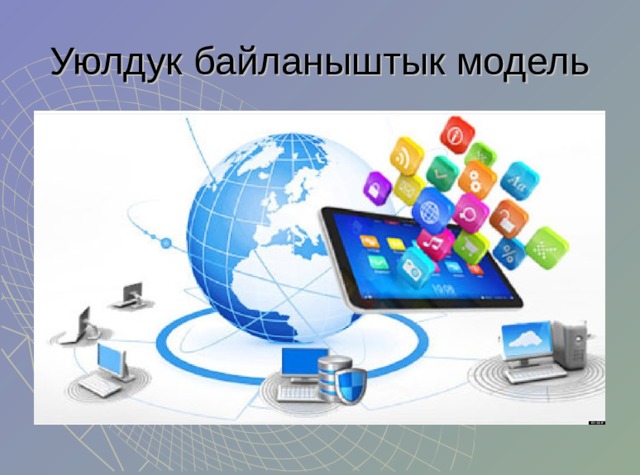Уюлдук байланыштык модель 