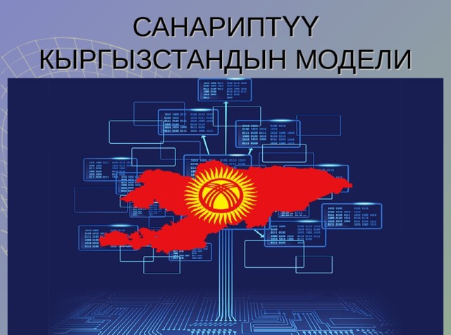 САНАРИПТҮҮ КЫРГЫЗСТАНДЫН МОДЕЛИ 