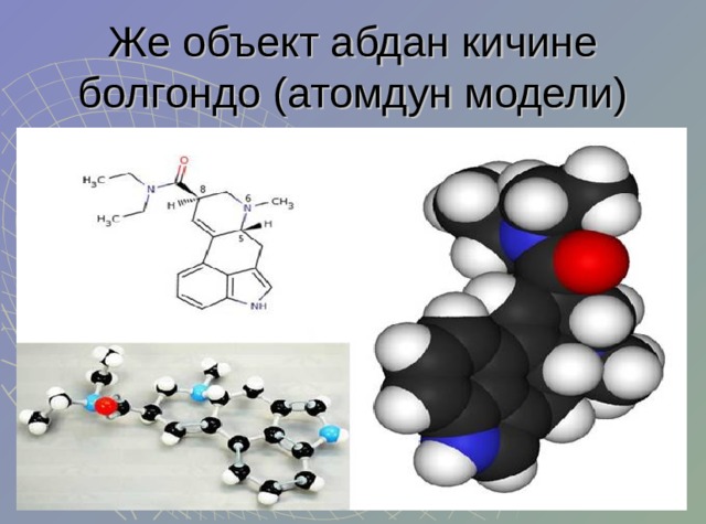 Же объект абдан кичине болгондо (атомдун модели) 