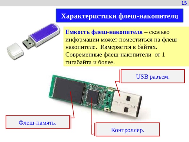 В чем измеряется память на флешке