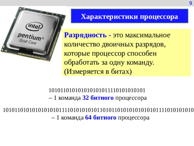 Как называется максимальное количество битов которые процессор способен обработать за одну команду