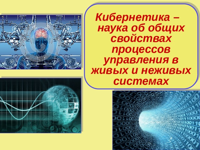 Кибернетика – наука об общих свойствах процессов управления в живых и неживых системах 4 