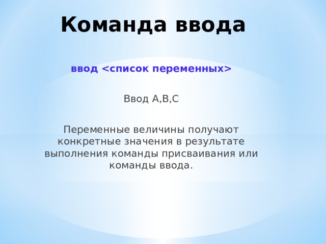 Команда присваивания Свойства присваивания Пока переменной не присвоено значение, она остаётся неопределённой Значение, присвоенное переменной, сохраняется до следующего присваивания Если переменной присваивается новое значение, то предыдущее её значение теряется 