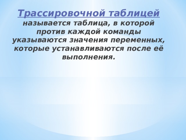 Трассировочная таблица Команда a:=3 b:=2*a Шаги 1 a:=b a 2 3 b b:=a+b - 3 3 6 6 4 2 6 8 