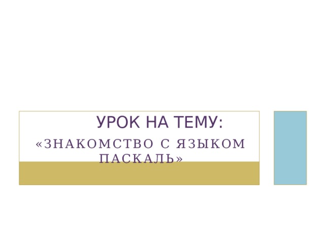 Урок на тему: «Знакомство с языком Паскаль» 