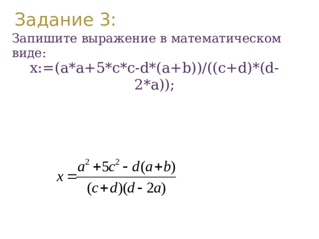 Задание 3: Запишите выражение в математическом виде:   x:=(a*a+5*c*c-d*(a+b))/((c+d)*(d-2*a)); 