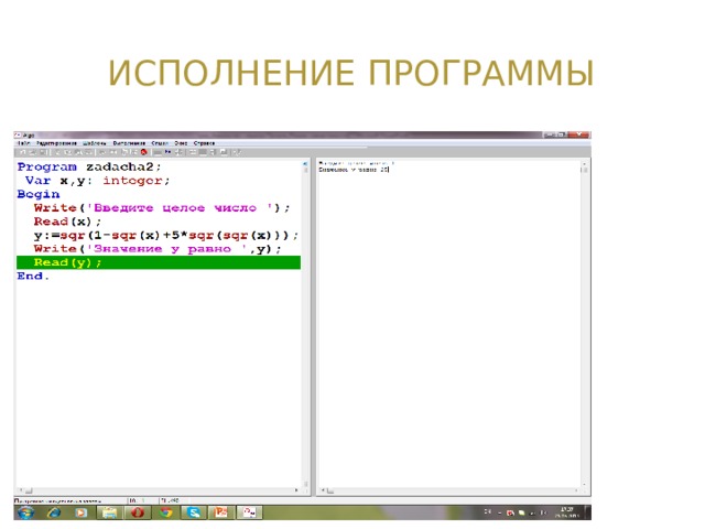Исполнение Программы 