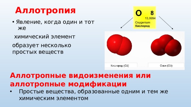 Простое вещество образованное химическим элементом. Аллотропия простых веществ. Аллотропия химических элементов. Аллотропия кислорода. Явление аллотропии.