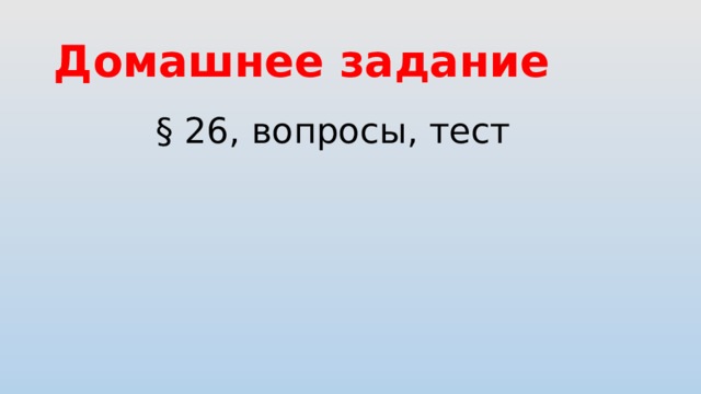 Домашнее задание § 26, вопросы, тест 