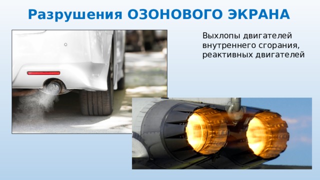 Разрушения ОЗОНОВОГО ЭКРАНА Выхлопы двигателей внутреннего сгорания, реактивных двигателей 