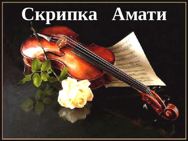 Скрипка Амати 