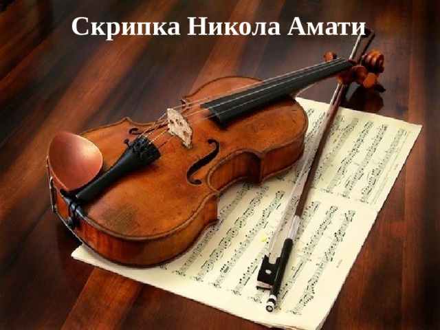 Скрипка Никола Амати 