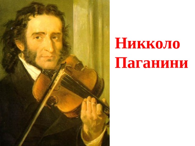 Никколо  Паганини 