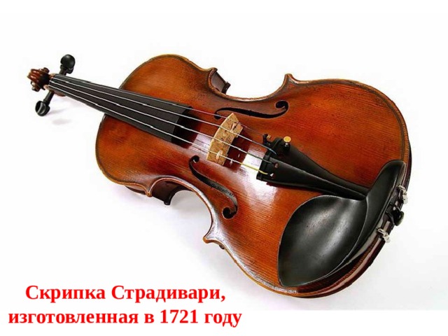 Скрипка Страдивари, изготовленная в 1721 году 