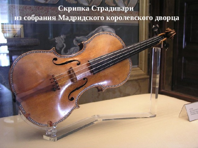 Скрипка Страдивари  из собрания Мадридского королевского дворца 
