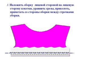 Шов кокетки