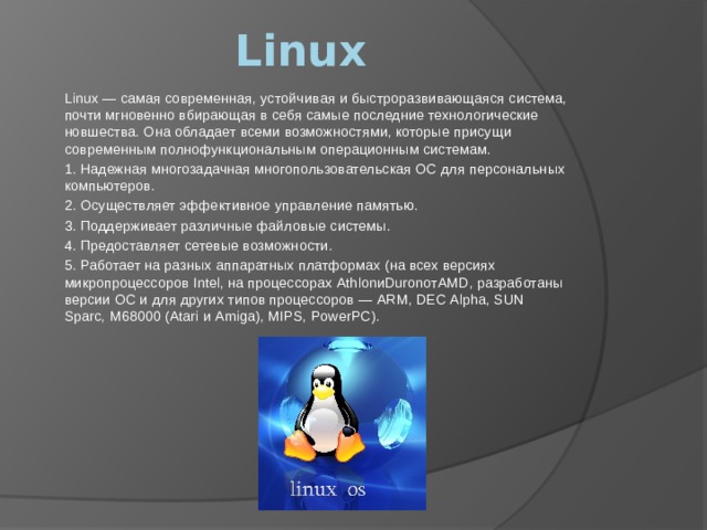 Linux презентации. Призентация на тему "операционные системы". Самая современная система Linux. Презентация на тему операционные системы. Презентация по теме Операционная система Linux.