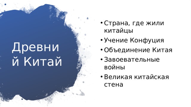 Страна, где жили китайцы Учение Конфуция Объединение Китая Завоевательные войны Великая китайская стена Древний Китай 