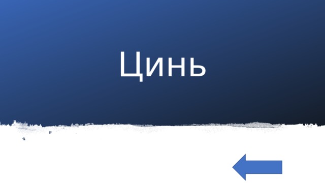 Цинь 
