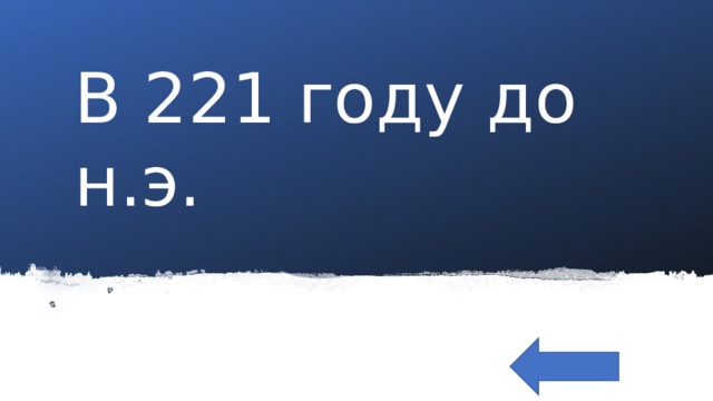 В 221 году до н.э. 