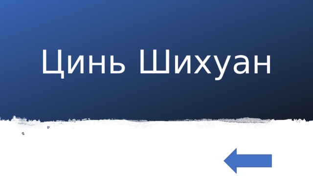 Цинь Шихуан 