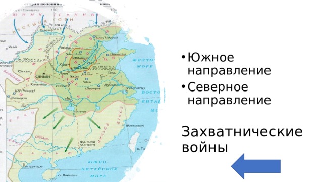 Южное направление Северное направление Захватнические войны 