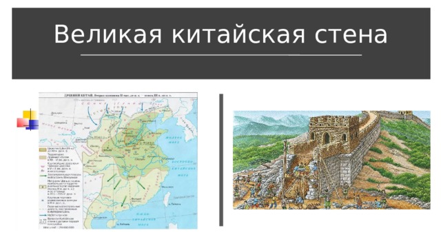 Великая китайская стена 