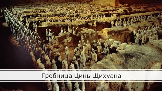Гробница Цинь Щихуана 