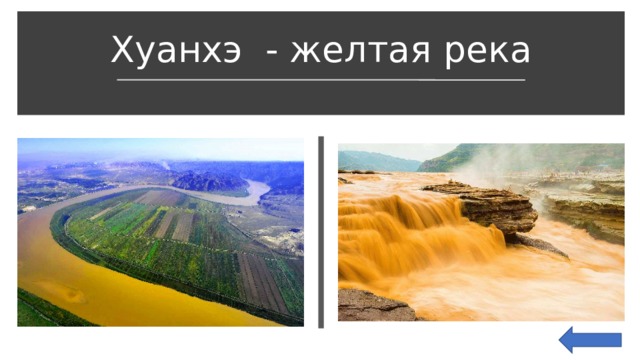 Хуанхэ - желтая река 