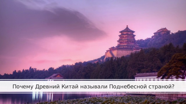 Почему Древний Китай называли Поднебесной страной? 