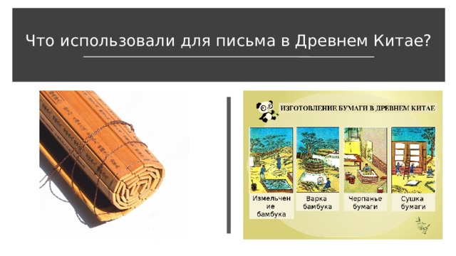 Что использовали для письма в Древнем Китае? 