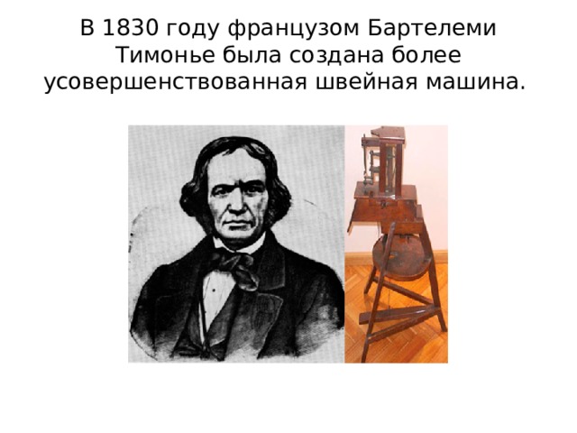 В 1830 году французом Бартелеми Тимонье была создана более усовершенствованная швейная машина.  