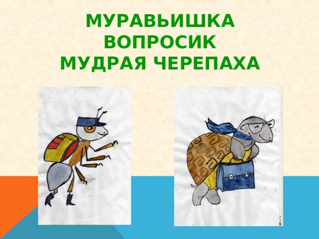 Муравьишка вопросик картинка