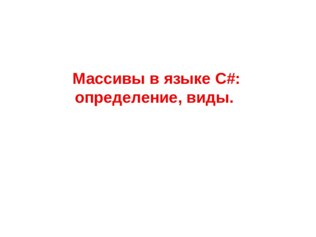 Массивы в языке С#: определение, виды. 