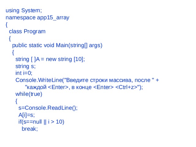 using System; namespace app15_array {  class Program  {  public static void Main(string[] args)  {  string [ ]A = new string [10];  string s;  int i=0;  Console.WriteLine(