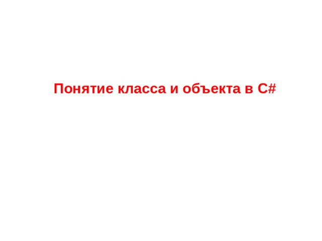 Понятие класса и объекта в С # 