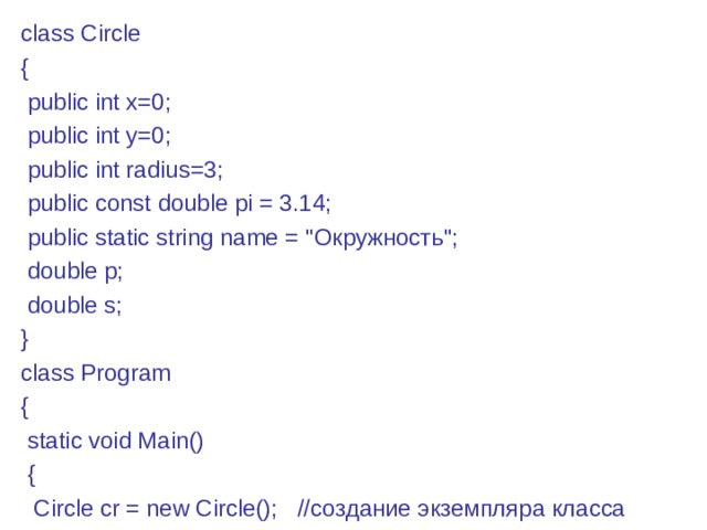 class Circle {  public int x=0;  public int y=0;  public int radius=3;  public const double pi = 3.14;  public static string name = 