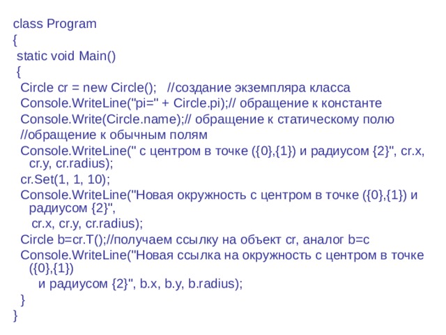 class Program {  static void Main()  {  Circle cr = new Circle(); // создание  экземпляра  класса  Console.WriteLine(