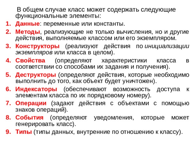 Концепция классов. Что такое функциональные элементы класса. Различие терминов класс и объект.. Функции которые реализует с помощью объекта документ. Классы могут содержать.