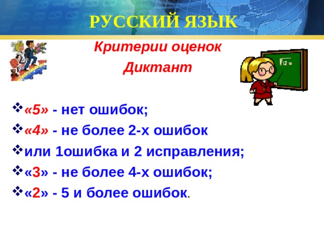РУССКИЙ ЯЗЫК Критерии оценок Диктант  «5» - нет ошибок; «4» - не более 2-х ошибок или 1ошибка и 2 исправления; « 3 » - не более 4-х ошибок; « 2 » - 5 и более ошибок . 