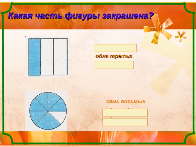 Две третьих это. Одна третья часть в фигуре. Две третьих. Что такое две третьих части. Одна треть.