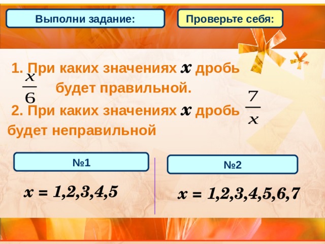 6 при каком значении значение дроби