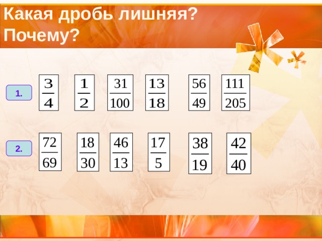 Какая дробь лишняя? Почему? 1. 2. 