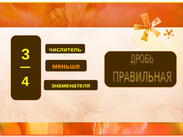 3 числитель меньше 4 знаменателя 