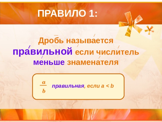 ПРАВИЛО 1: Дробь называется правильной  если числитель меньше знаменателя а  правильная , если а  b 